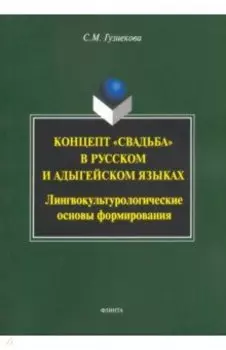 Концепт "свадьба" в русском и адыгейском языках