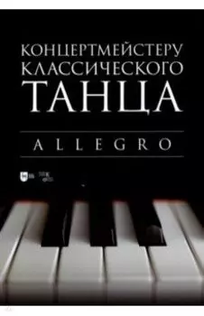 Концертмейстеру классического танца. Allegro. Ноты