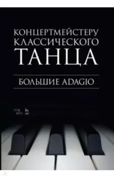 Концертмейстеру классического танца. Большие Adagio. Ноты