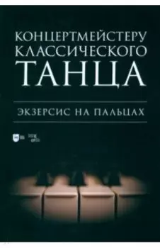 Концертмейстеру классического танца. Экзерсис на пальцах. Ноты