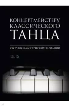 Концертмейстеру классического танца. Сборник классических вариаций. Ноты