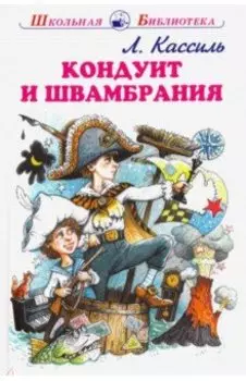Кондуит и Швамбрания
