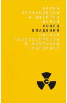 Конец владения. Личная собственность в цифровой экономике