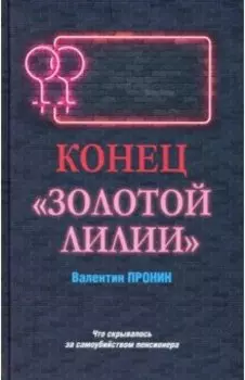 Конец "Золотой лилии"
