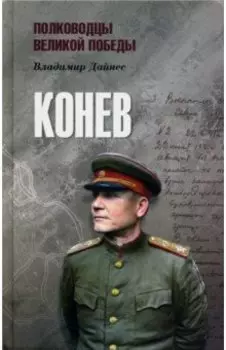 Конев