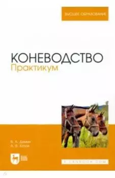 Коневодство. Практикум. Учебное пособие для вузов