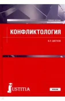 Конфликтология. Учебное пособие. ФГОС ВО