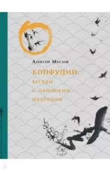 Конфуций. Беседы с одиноким мудрецом