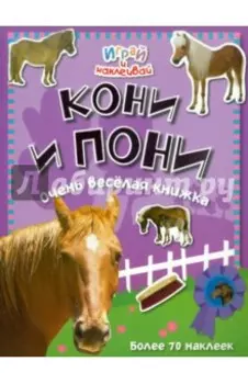 Кони и пони