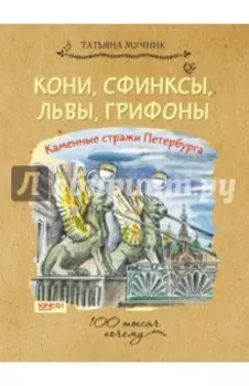 Кони, сфинксы, львы, грифоны. Каменные стражи Петербурга