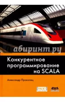 Конкурентное программирование на Scala