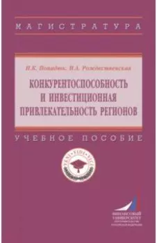 Конкурентоспособность и инвестиционная привлекательность регионов. Учебное пособие