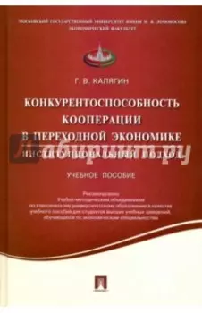 Конкурентоспособность кооперации в переходной экономике. Институциональный подход