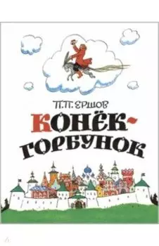 Конёк-горбунок