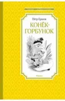 Конёк-горбунок