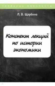 Конспект лекций по истории экономики