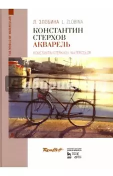 Константин Стерхов. Акварель. Учебное пособие
