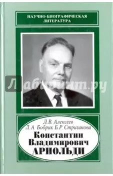 Константин Владимирович Арнольди, 1901-1982