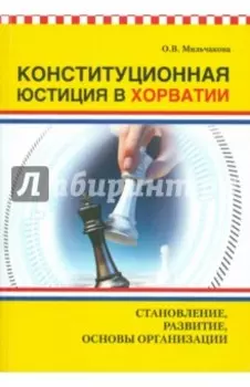 Конституционная юстиция в Хорватии. Становление