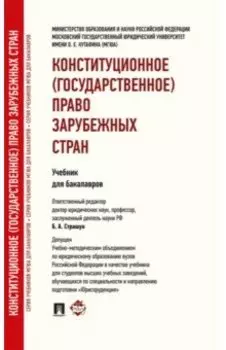 Конституционное (государственное) право зарубежных стран. Учебник для бакалавров