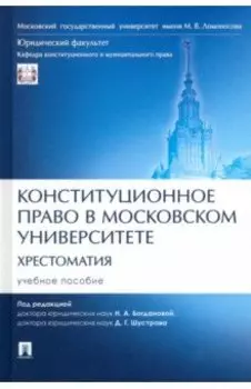 Конституционное право в Московском университете. Хрестоматия. Учебное пособие