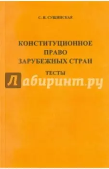 Конституционное право зарубежных стран. Тесты