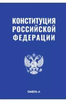 Конституция Российской Федерации