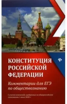 Конституция Российской Федерации. Комментарии для ЕГЭ по обществознанию