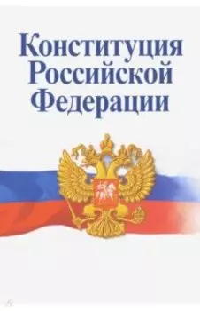 Конституция Российской Федерации. Официальный текст с изменениями
