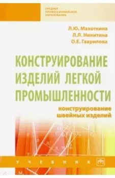 Конструирование изделий легкой промышленности: конструирование швейных изделий. Учебник
