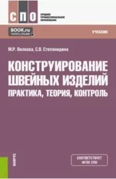 Конструирование швейных изделий. Практика, теория, контроль. Учебник