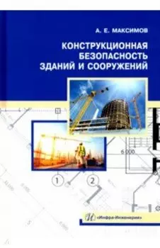 Конструкционная безопасность зданий и сооружений