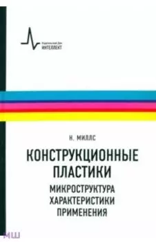 Конструкционные пластики - микроструктура, характеристики, применения. Учебно-справочное руководство