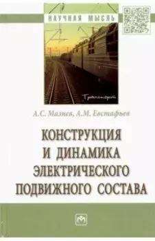 Конструкция и динамика электрического подвижного состава