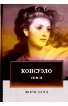 Консуэло. В 2-х томах. Том 2