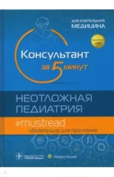 Консультант за 5 минут. Неотложная педиатрия