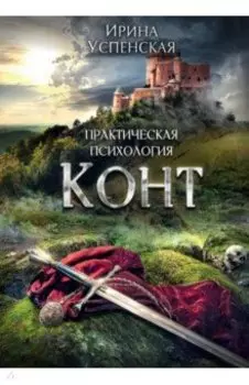 Конт