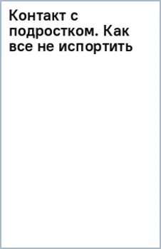 Контакт с подростком. Как все не испортить