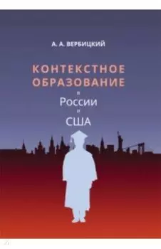 Контекстное образование в России и США