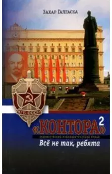 "Контора"-2. Все не так, ребята