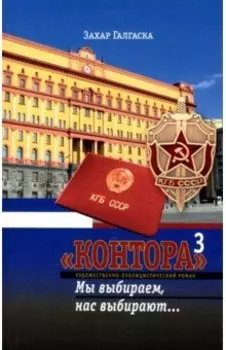 Контора 3. Мы выбираем, нас выбирают…