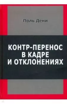 Контр-перенос в кадре и в отклонениях