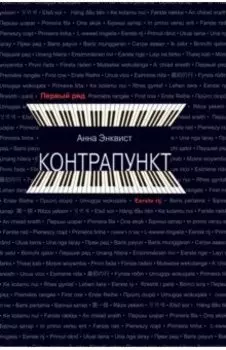 Контрапункт