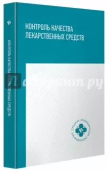 Контроль качества лекарственных средств. Учебное пособие