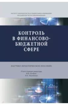 Контроль в финансово-бюджетной сфере. Научно-практическое пособие