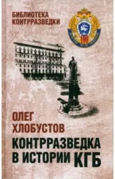 Контрразведка в истории КГБ