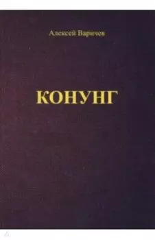 Конунг