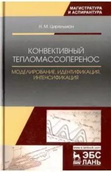 Конвективный тепломассоперенос. Моделирование, идентификация, интенсификация. Монография