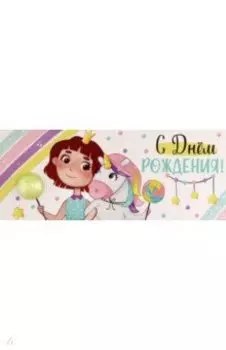 Конверт для денег С Днем рождения!