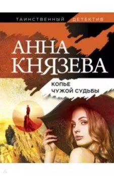 Копье чужой судьбы